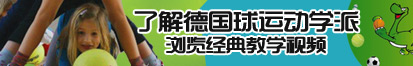 怎样操逼视频网站了解德国球运动学派，浏览经典教学视频。